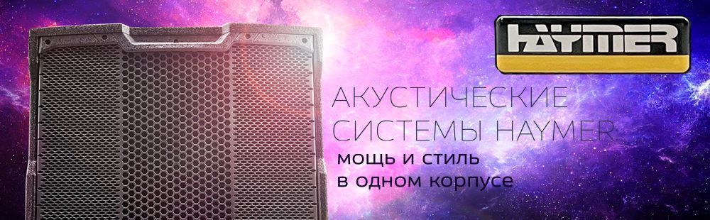 Новинки Haymer 2025: Профессиональные акустические системы 